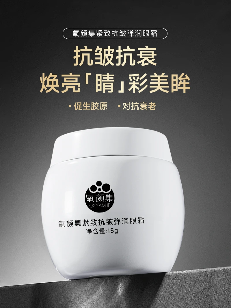 【氧颜集】紧致抗皱弹润眼霜保湿护肤修护抗初老逆龄