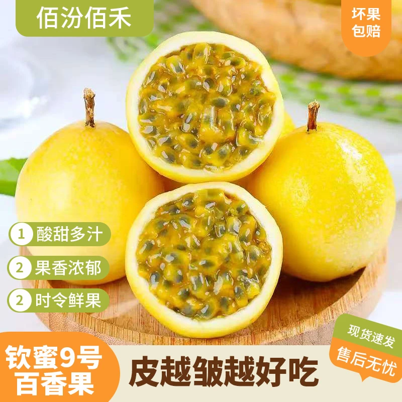 【佰汾佰禾】钦蜜9号百香果20枚试吃装 单果45-60g  越皱皮越甜