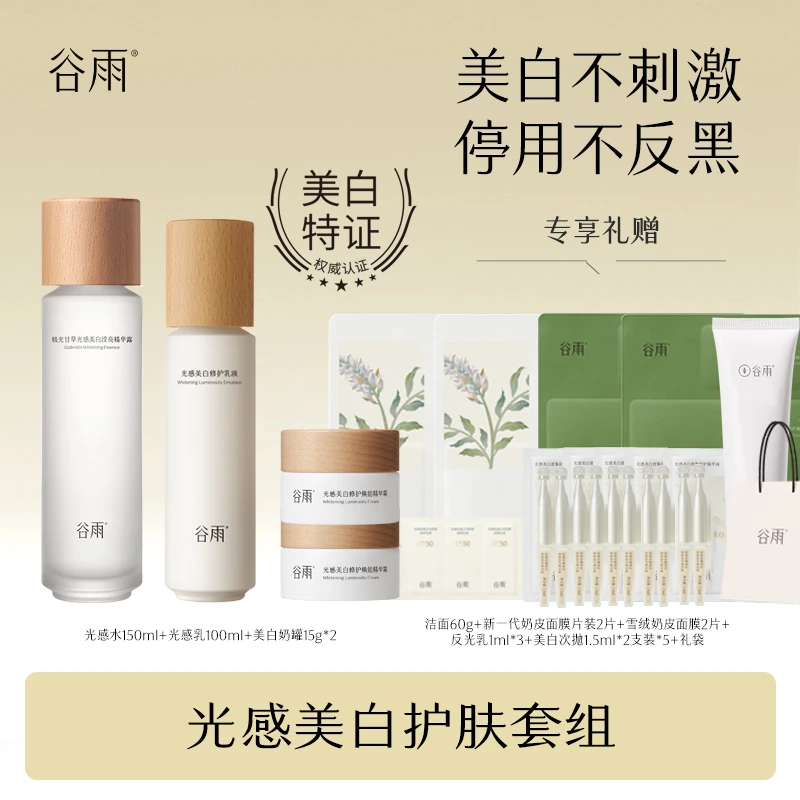 谷雨光感美白水乳套装保湿修护补水提亮水润滋润套组 RR[DB4G]
