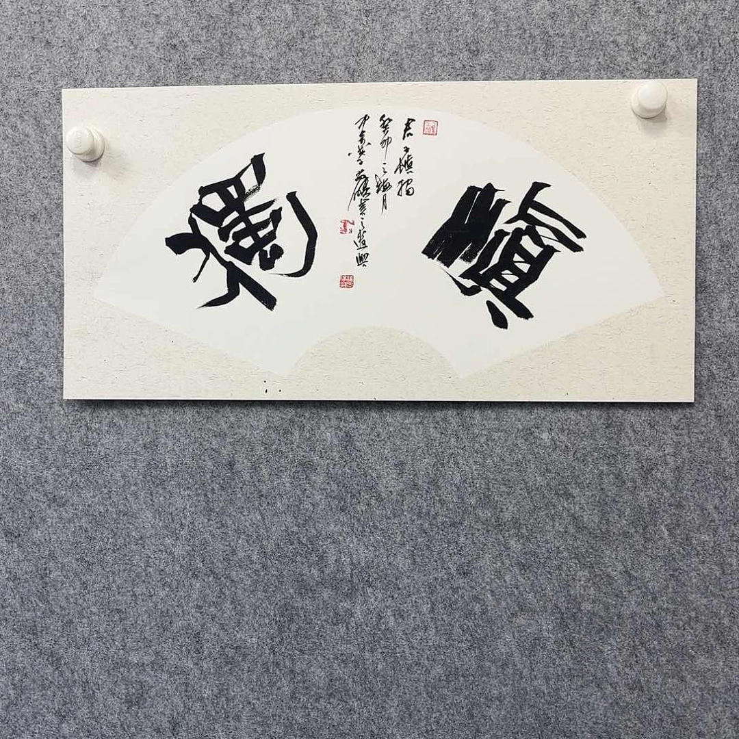 书法书法作品多次