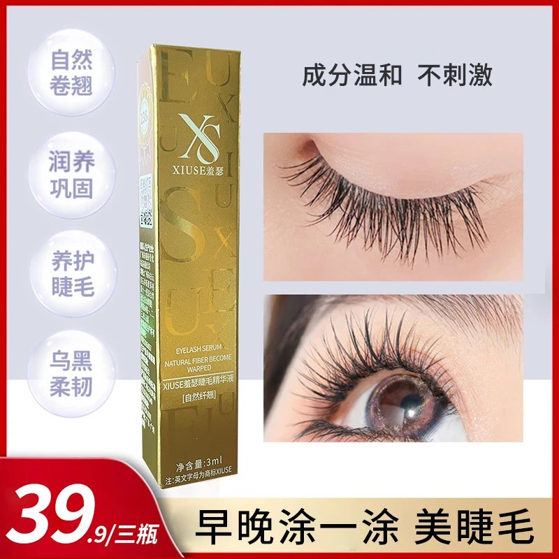 XIUSE羞瑟睫毛液浓缩营养液自然大眼素颜神器男女通用不刺激1