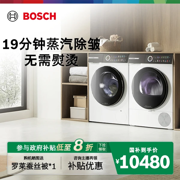 【政府补贴】博世新4系摩德纳平嵌10KG洗烘套装洗衣机烘干机!D11