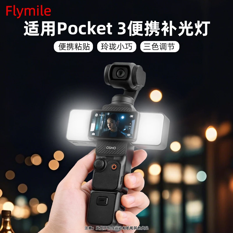 Flymile适用大疆Pocket3磁吸补光灯运动相机便携快拆补光拍摄配件