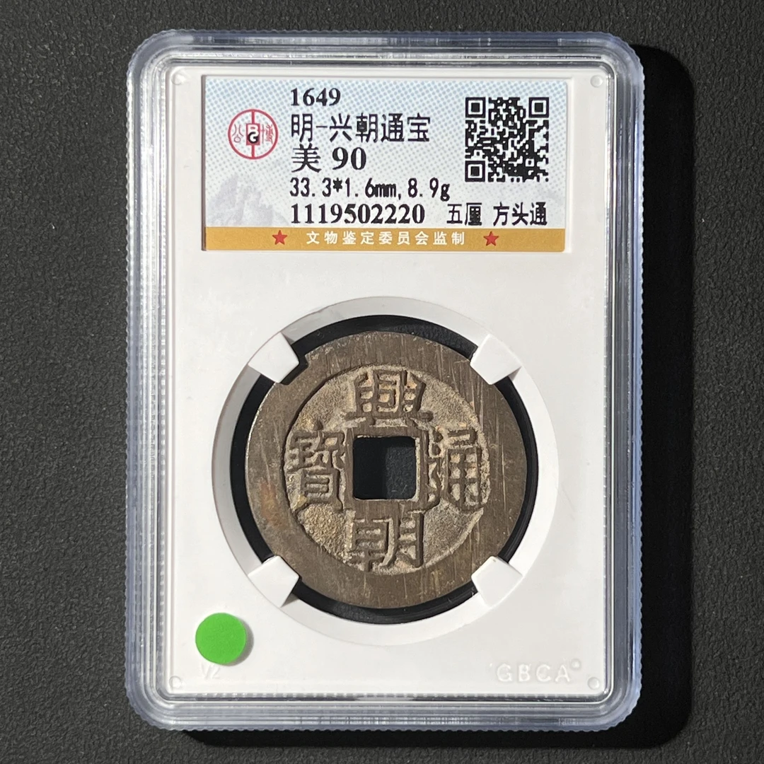 G8   明代 兴朝通宝 五厘角头通 公博评级90分 1119502220  G