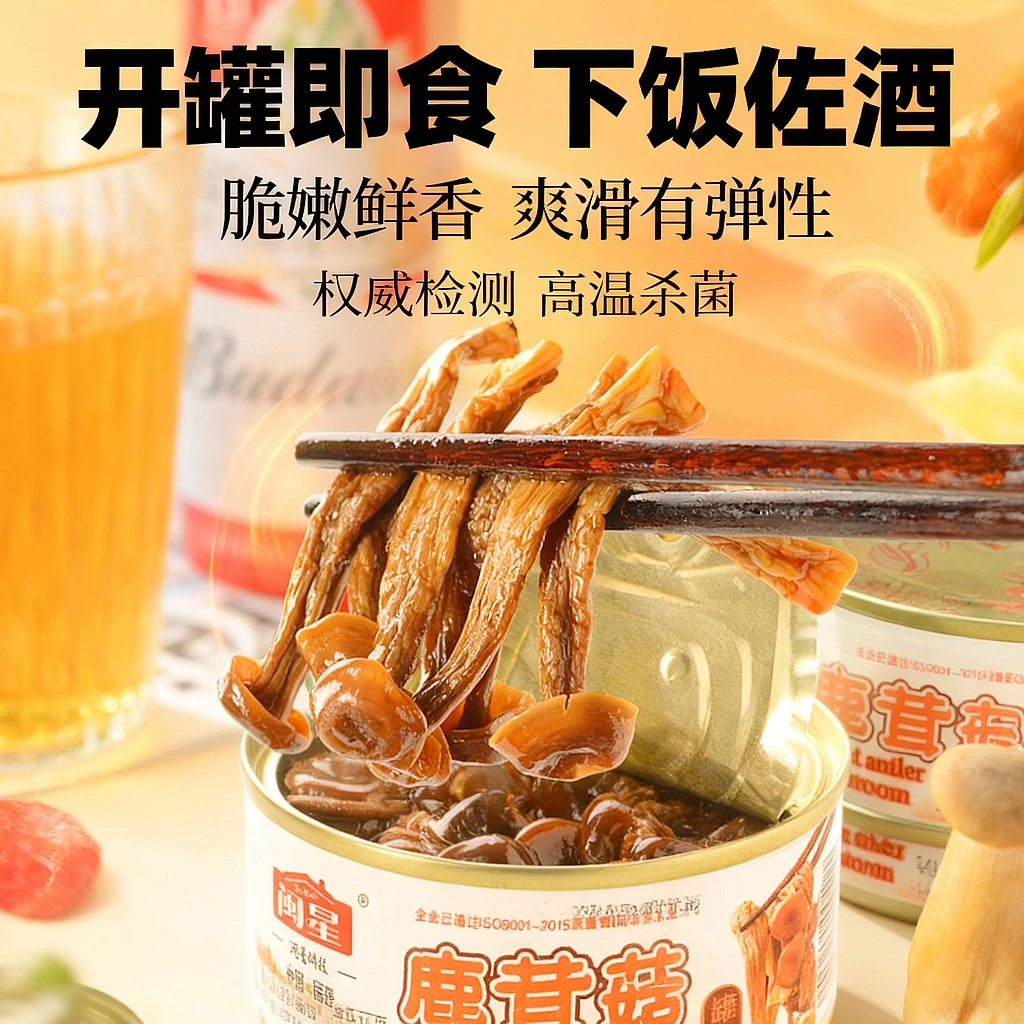 闽星鹿茸菇罐头100g开罐即食下饭下酒菜