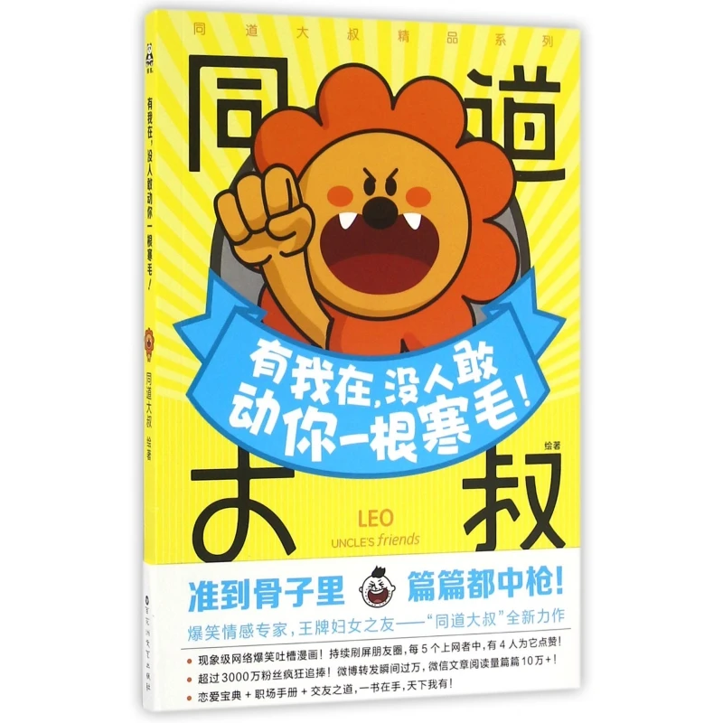 有我在，没人敢动你一根寒毛 16年 正版图书