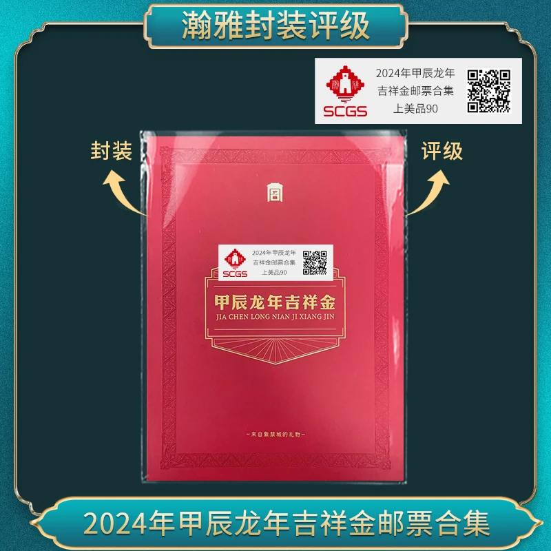 2024年甲辰龙年 吉祥金邮票合集瀚雅评级上美品90