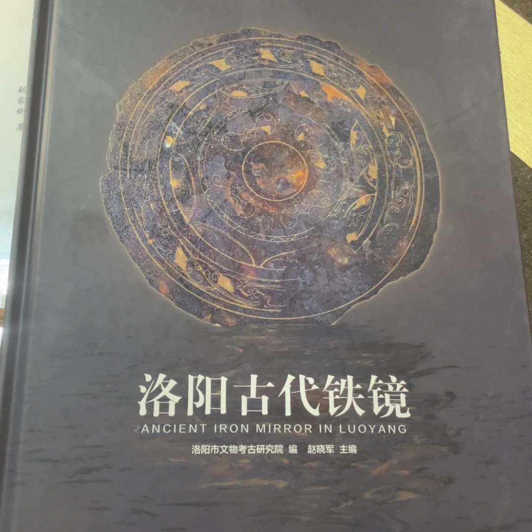 洛阳古代铁镜正版精装