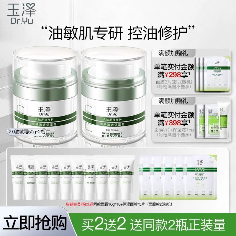玉泽油敏面霜两瓶皮肤屏障修护专研清透保湿霜控油保湿油敏肌适用