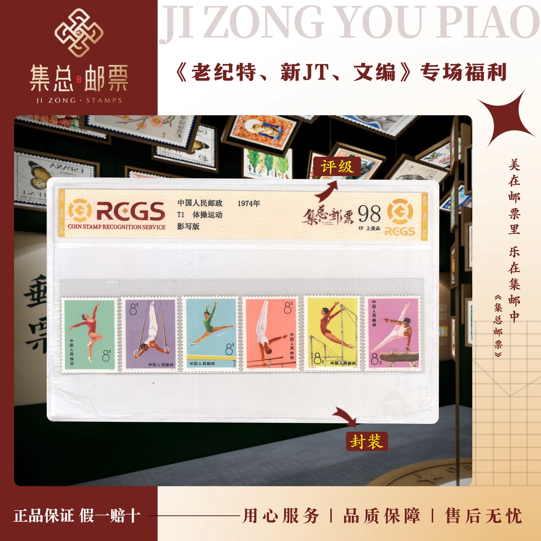 【集总邮票】1974年 T1 体操运动国信全国98分评级邮票集邮世界发行