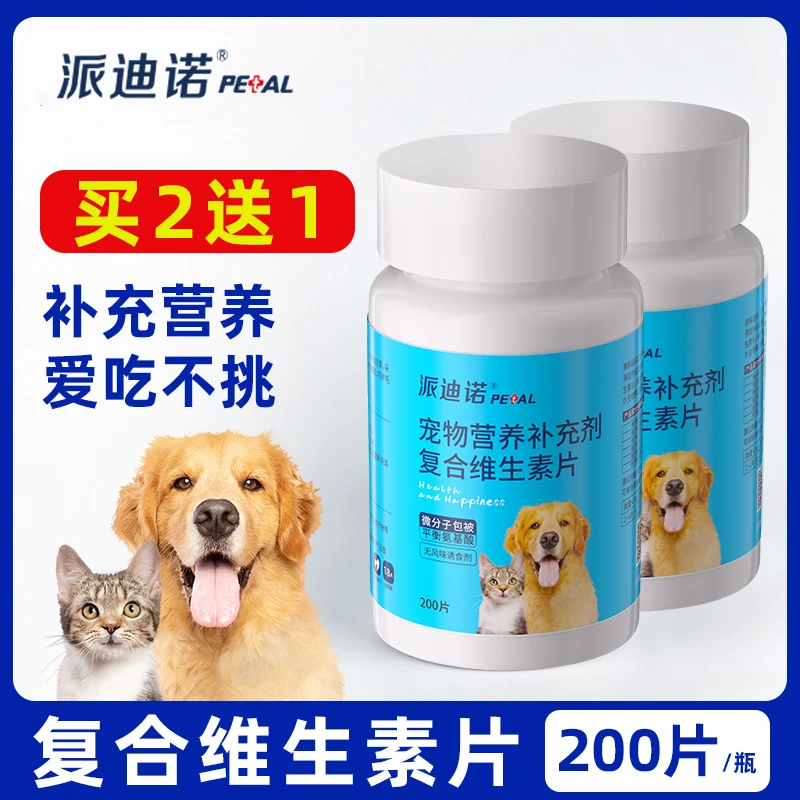派迪诺【超值好物】猫狗维生素片宠物营养补充钙片喂食200片狗狗