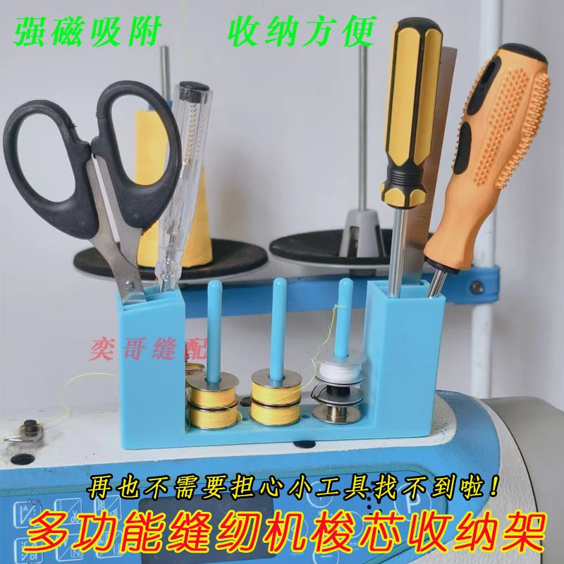 缝纫机多功能梭芯收纳架电脑平车强磁吸附工具整理架梭心整理工具