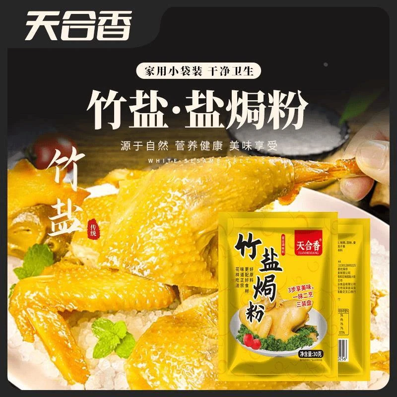 天合香竹盐盐焗粉隔水蒸鸡家用客家盐焗鸡粉盐局调料腌料蒸鸡粉包