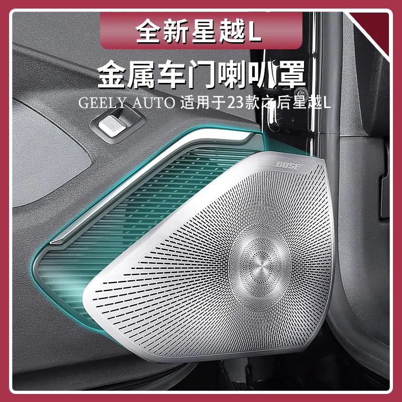 适用于 于吉利星越L车门喇叭罩中控仪表台车门金属音响罩用品大全
