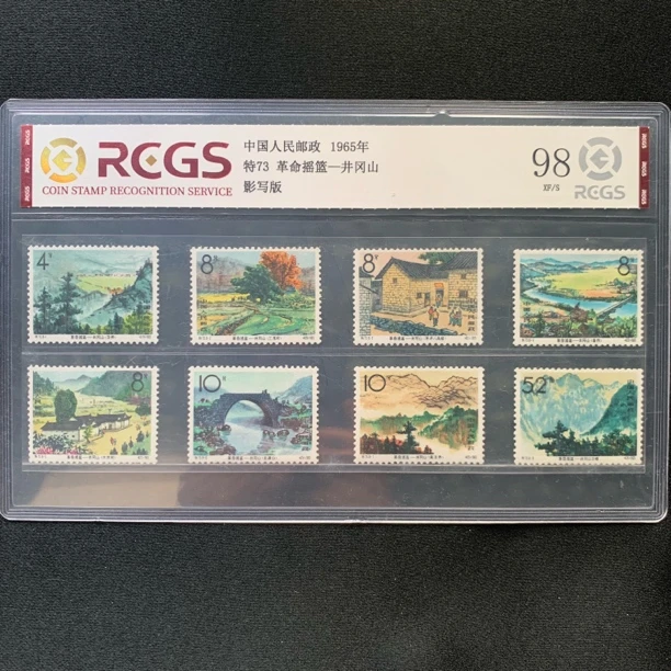 1965年 特73 革命摇篮-井冈山 邮票  中国邮政