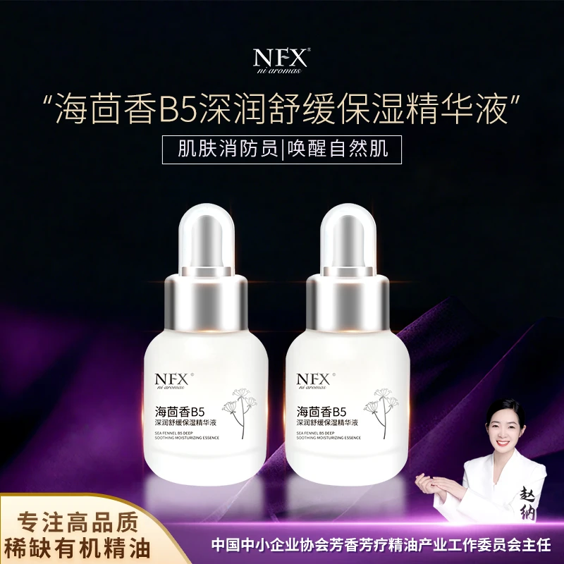 【2瓶福利价·专注精油·肌肤消防员】NFX海茴香B5深润舒缓保湿精华液