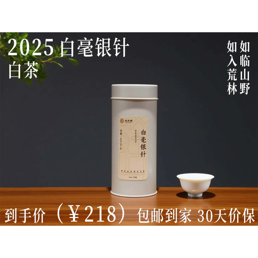 文元祥 白毫银针 白茶 80g 罐装