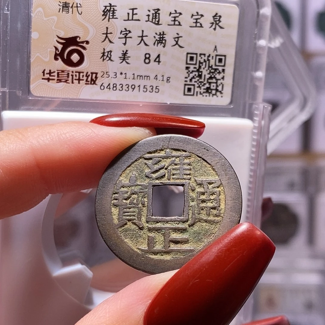 铜雍正 大字大满 1535,华夏84。