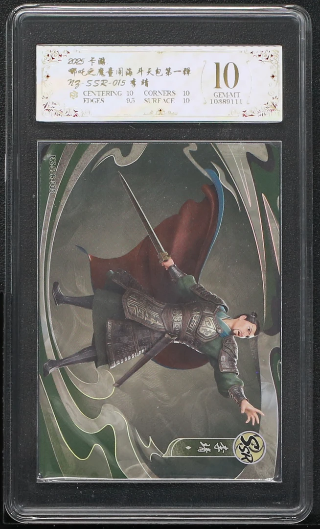 ssr李靖(NZ-SSR-015)评级卡牌一张