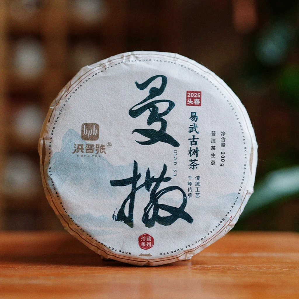 洪普号2025年头春曼撒普洱生茶200g/片