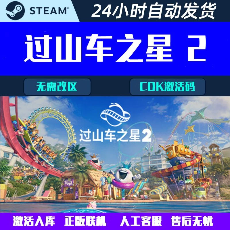 过山车之星合集 带全DLC Steam激活码可永久入库电脑游戏