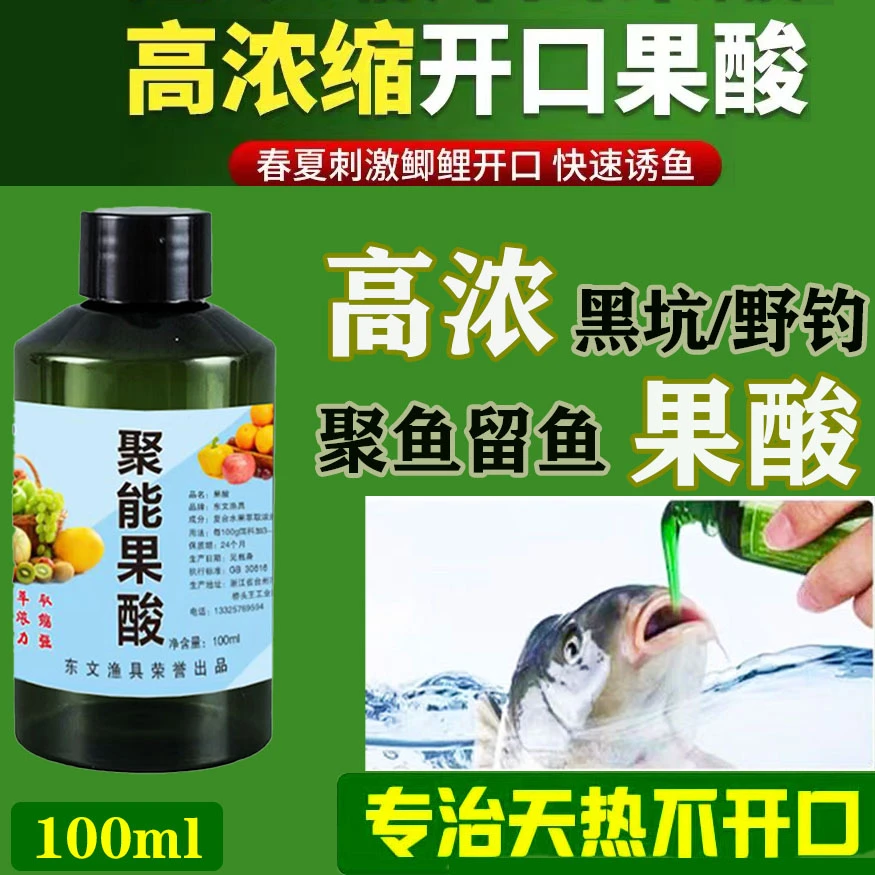 聚能果酸添加剂野钓黑坑通用鲫鲤青草鳊诱鱼促食剂【买一送一】