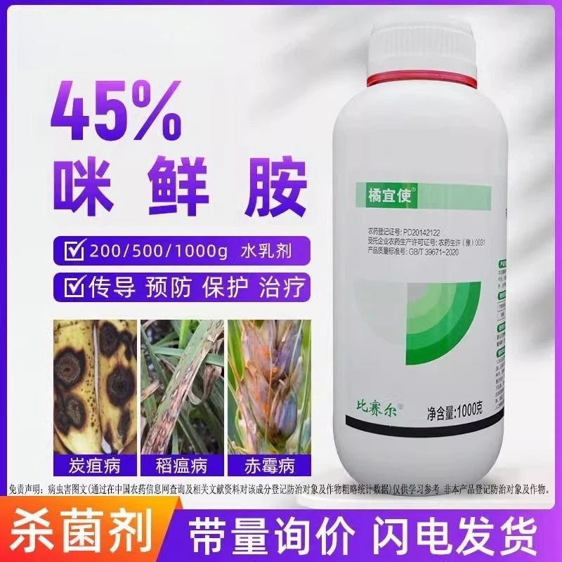 45%咪鲜胺杀菌剂炭疽病叶斑病白粉病黑星病果树蔬菜水果保鲜