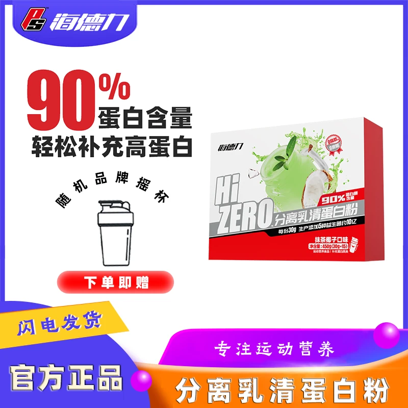 海德力分离乳清蛋白粉浓缩营养补充运动健身分离便携装益生菌盒装