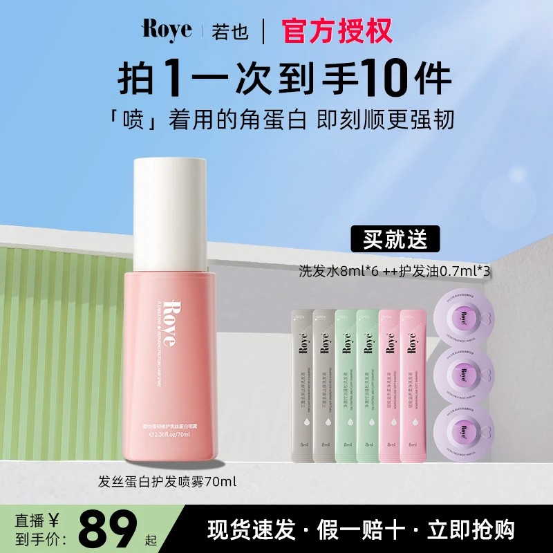 【龚俊同款】Roye若也蛋白喷雾修护免洗发膜护发喷雾柔顺改善毛躁ZB