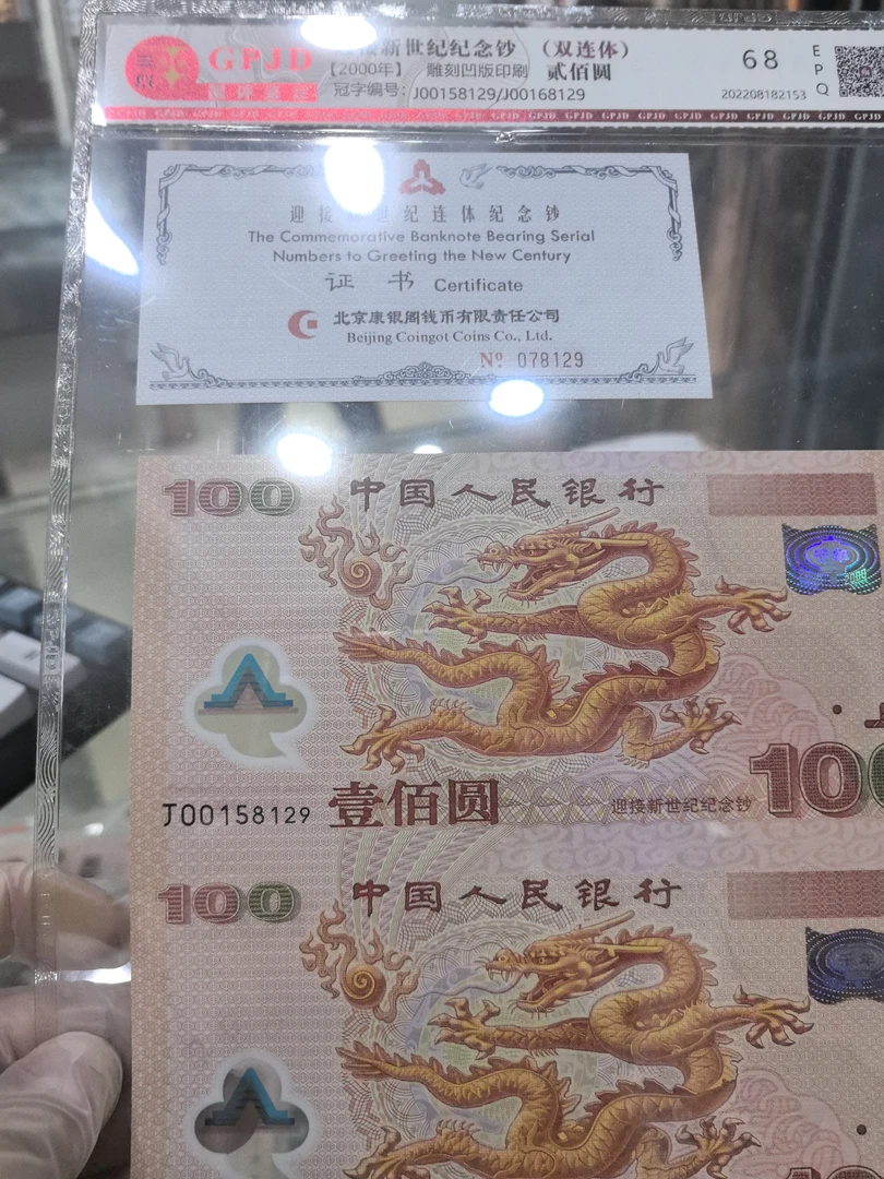 2000年双龙钞纪念钞