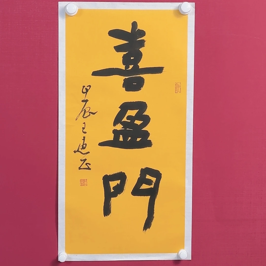 国画子初书画墨宝