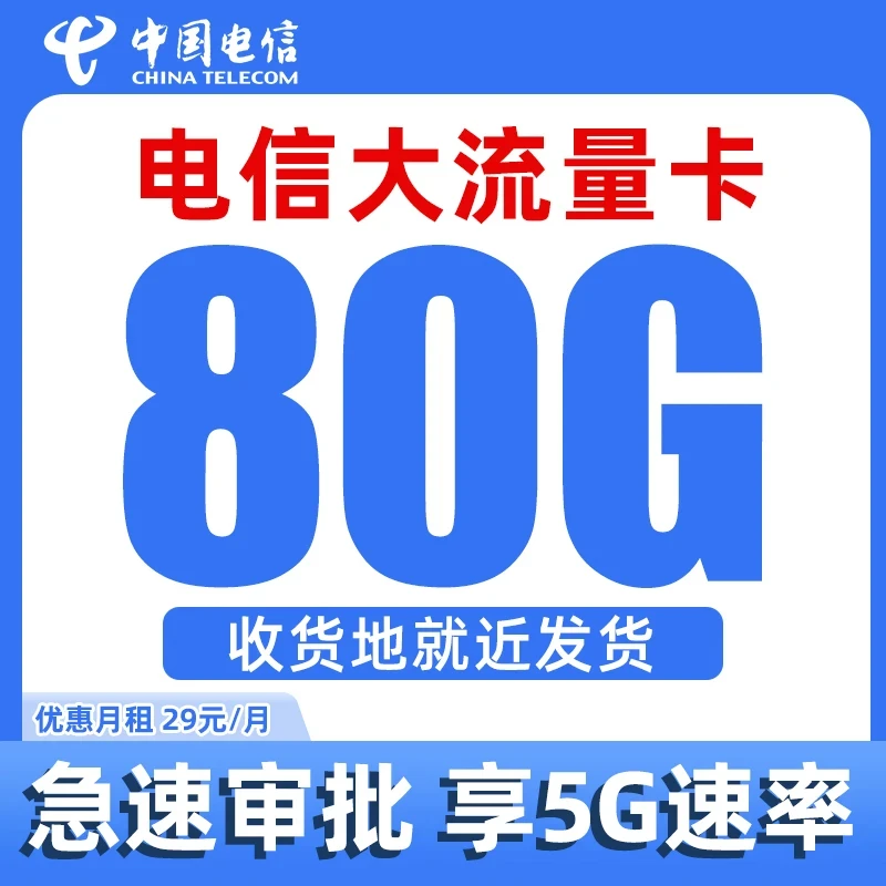 中国电信星卡29元80G大流量卡手机卡5G电话卡不5G限速全通用流量