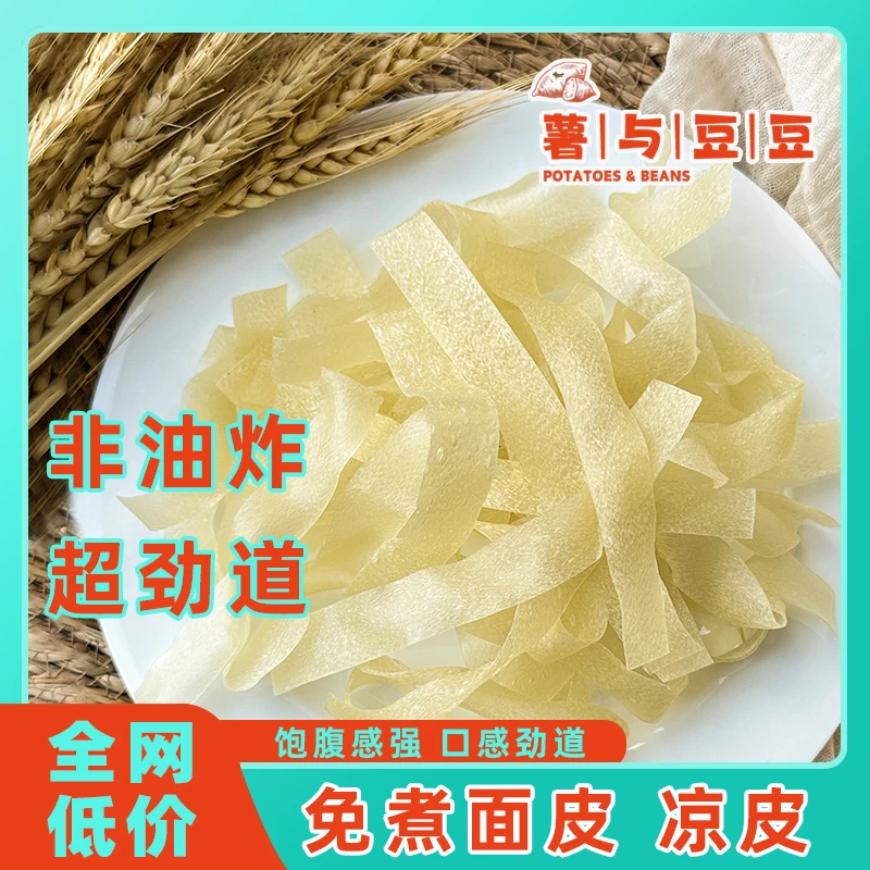 干面皮 凉皮高筋非油炸家乡特产干货美味Q弹劲道免煮凉拌速食方便