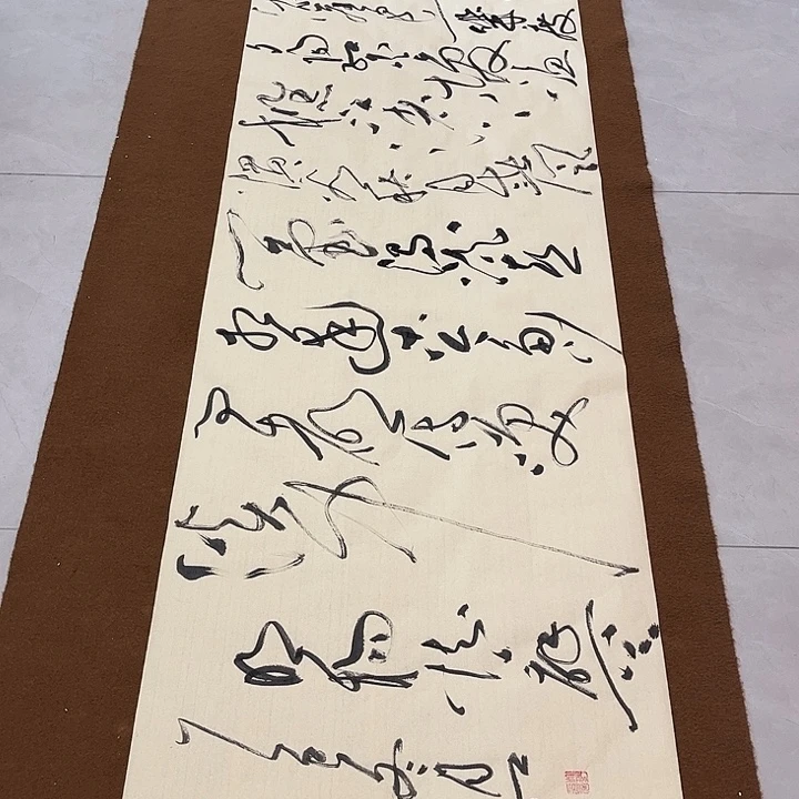 远***方书法郝老师书法作品临江仙