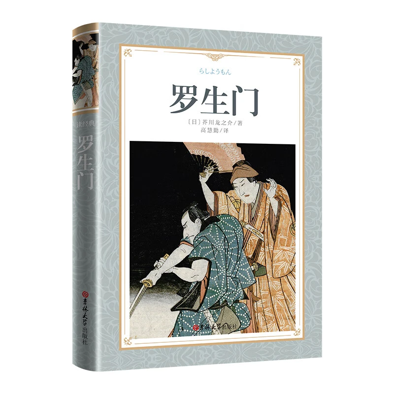 罗生门 软精装本 名家名译  芥川龙之介 著 高慧勤 译 经典小说