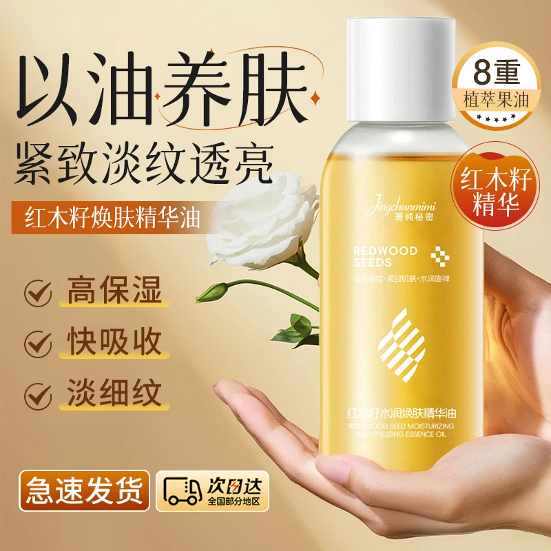 菁纯秘密红木籽焕肤精华油提亮肤色紧致嫩肤清爽不油腻保湿补水
