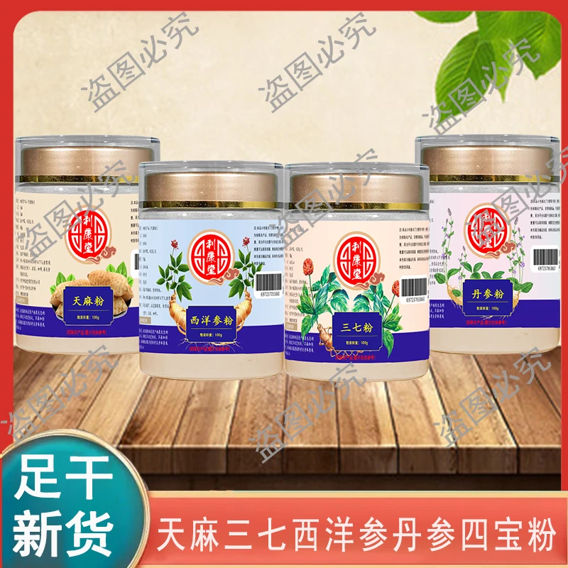 四宝粉 西洋参三七丹 参天麻各100克无掺代客打粉