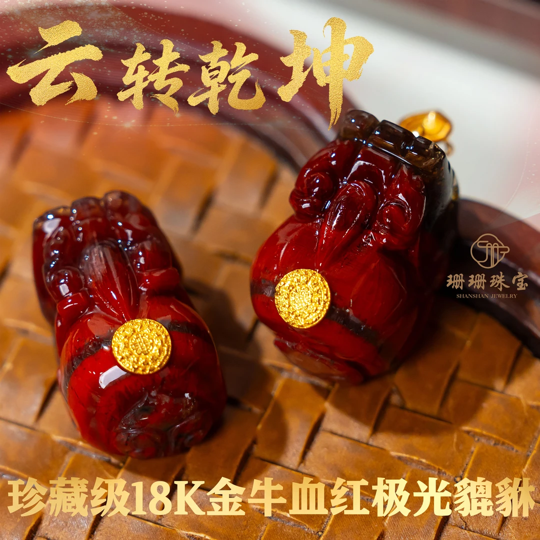 【云转乾坤】18k金珍藏级牛血红极光貔貅吊坠多样性其一