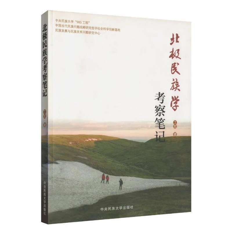 北极民族学考察笔记 丁宏著 中央民族大学出版社