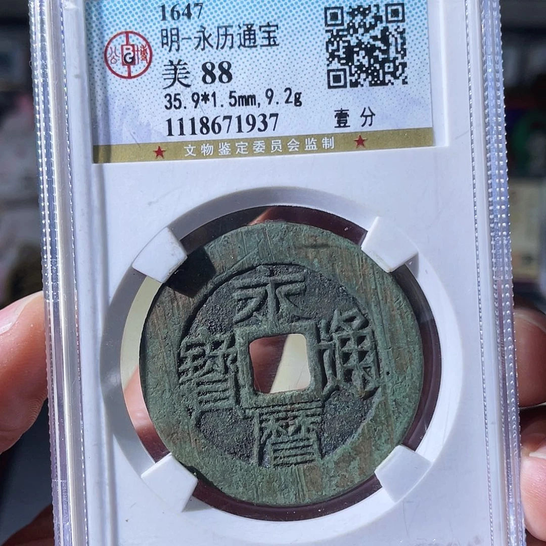 铜小瑶，福利品永历一分，评级码1937