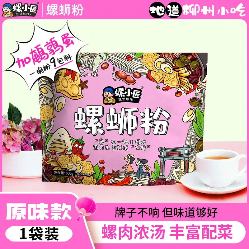 螺小匠螺蛳粉正宗柳州螺丝粉酸辣浓汤螺肉螺狮粉网红款360g*1袋装