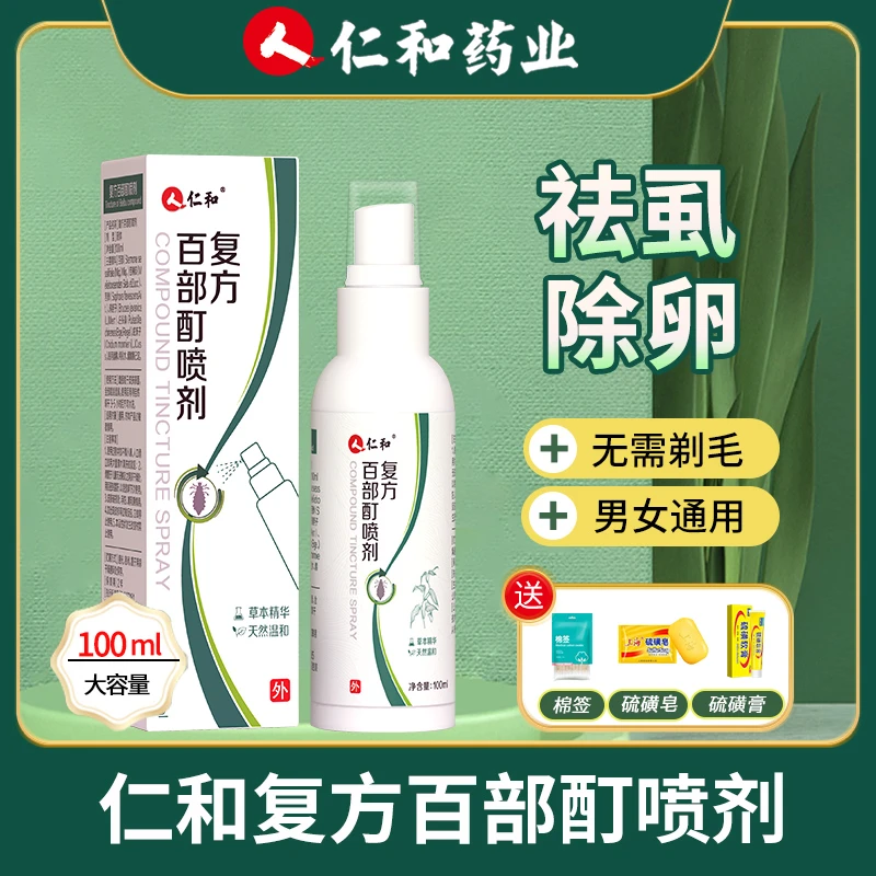 仁和百部酊喷剂去虱子虱卵虱立净喷雾草本温和头上下面通用100ml