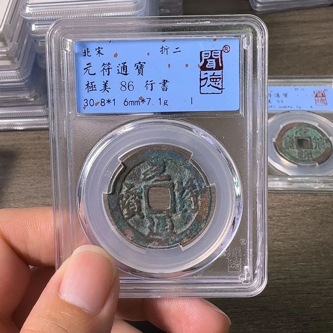 铜A闻博文化元符通宝