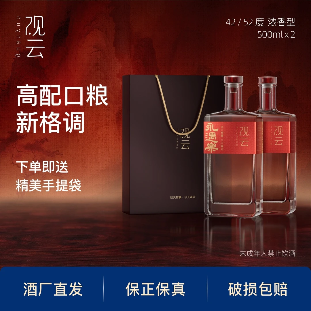 观云·永遇乐2瓶浓香型白酒纯粮固态优级自饮盒装52度500ml
