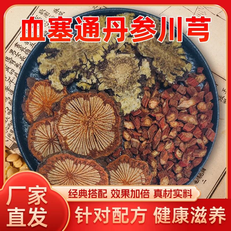 【依桐千草】三兄弟汤丹参川芎血塞通组合茶泡水煮水干净无杂质