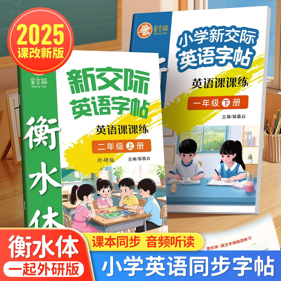 外研版衡水体1-6年级英语教材同步字帖一二三四五六年级上册下册
