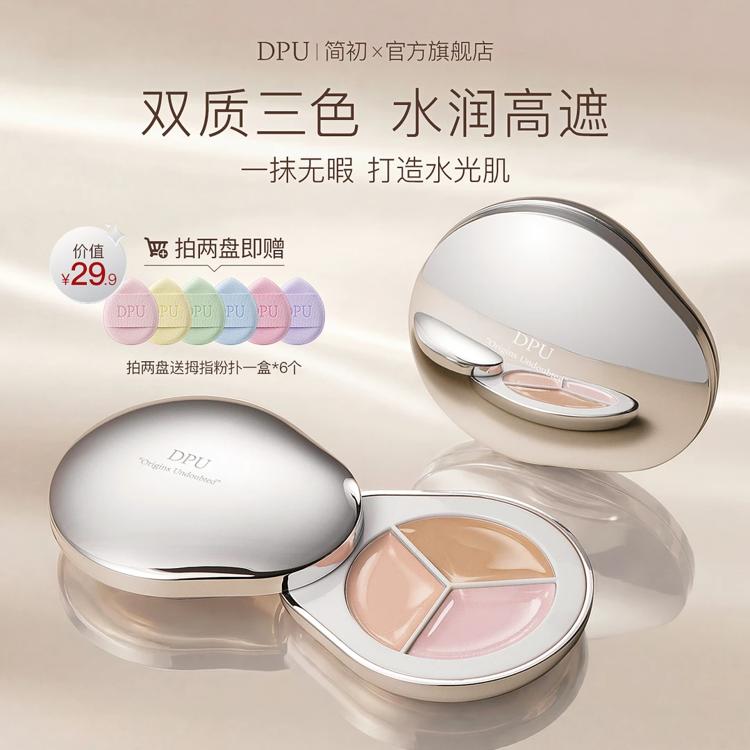 【总裁特批/仅一天】DPU遮瑕膏三色遮瑕盘遮痘印斑点黑眼圈不脱妆