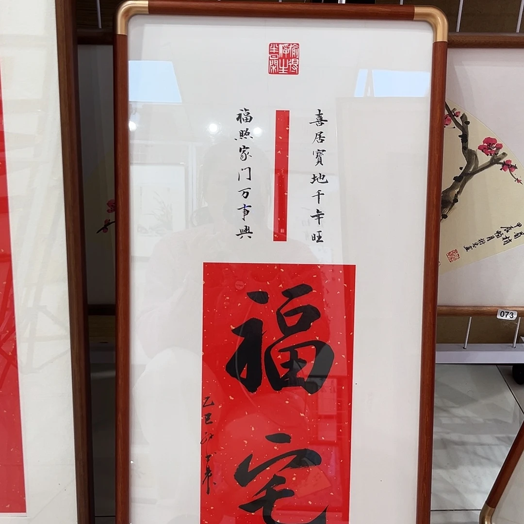 书法福宅3366cm书法实木装裱
