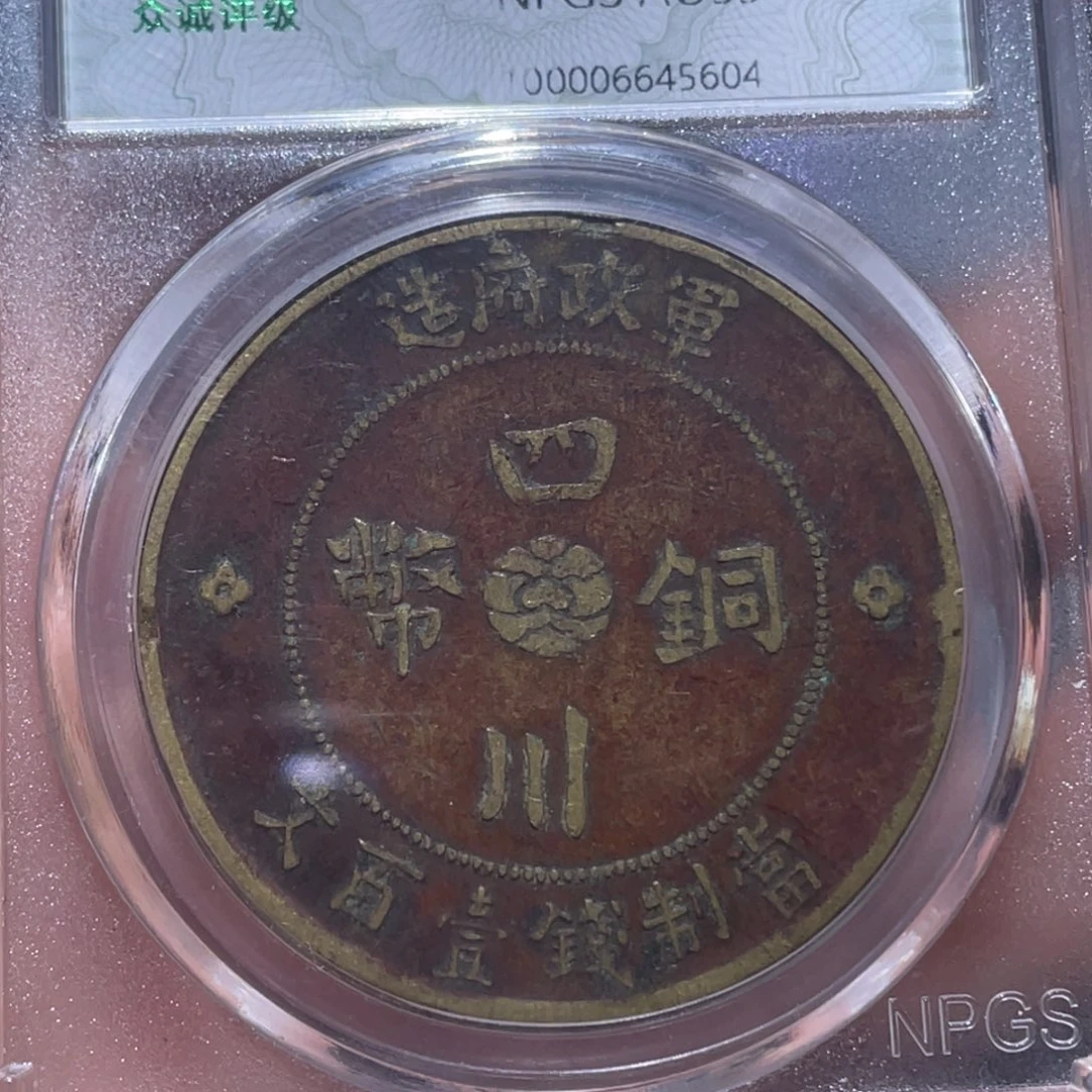 金属吞吞铜元收藏吞5604