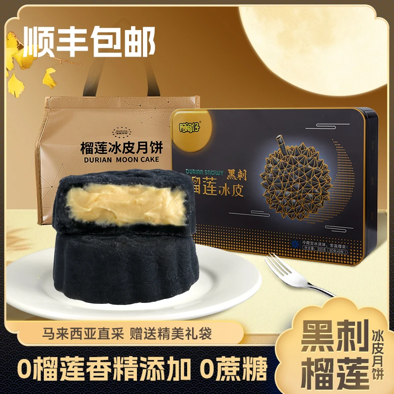 【顺丰送货上门】黑刺榴莲冰皮月饼纯榴莲果肉高端中秋礼盒送礼袋